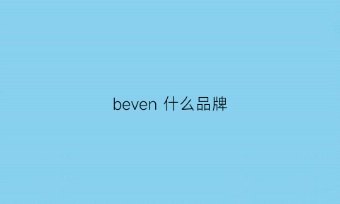 beven什么品牌(bevening是什么牌子)